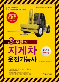 지게차 운전기능사 필기 3주완성(2019)